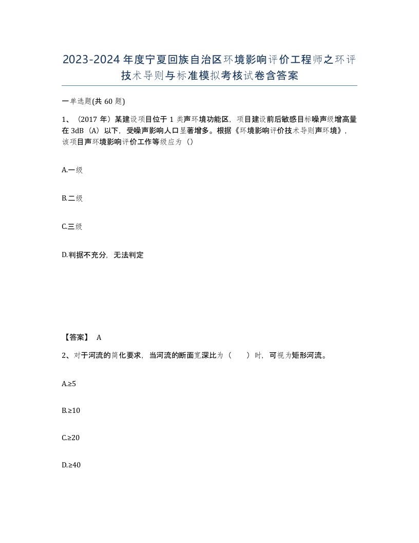 2023-2024年度宁夏回族自治区环境影响评价工程师之环评技术导则与标准模拟考核试卷含答案