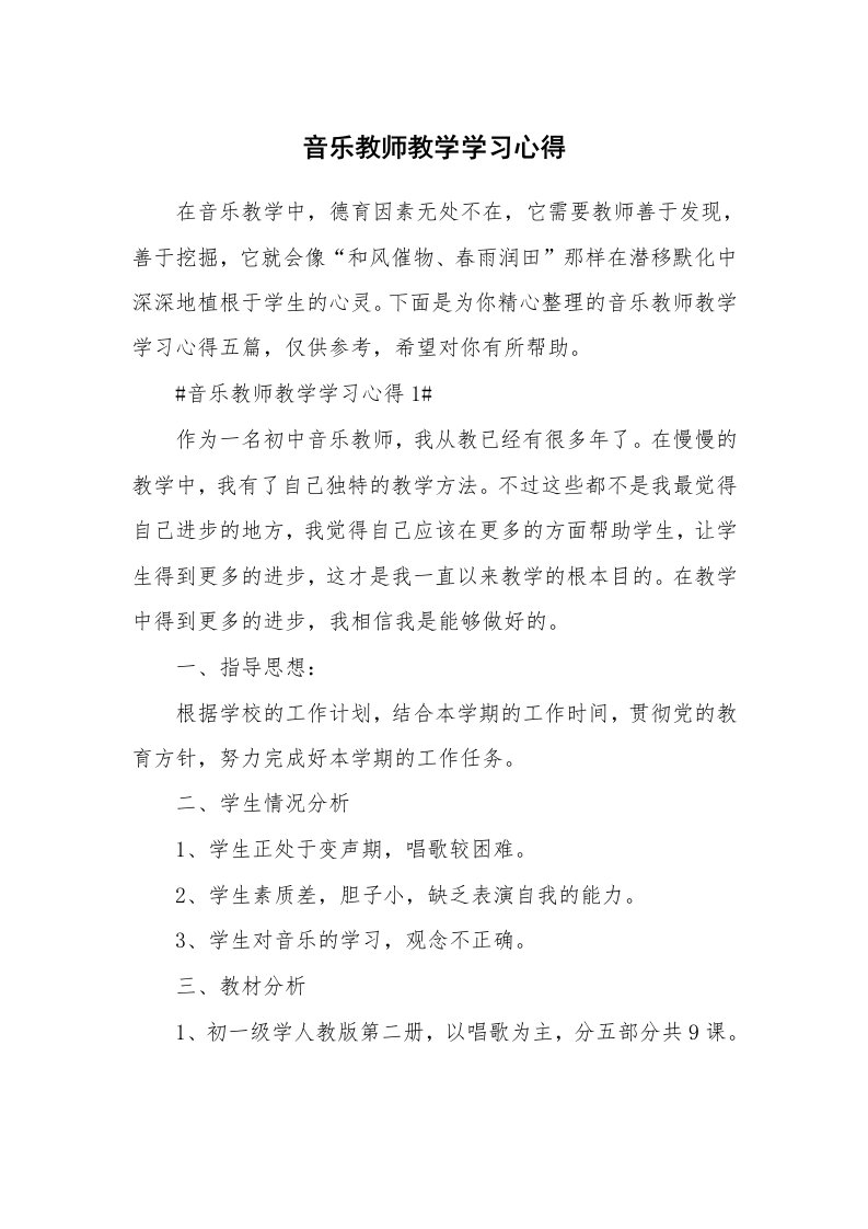 教学心得_音乐教师教学学习心得