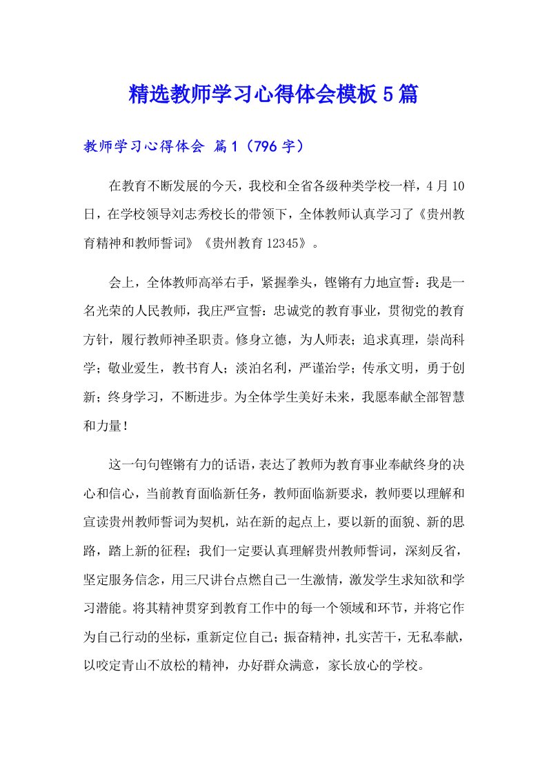 精选教师学习心得体会模板5篇