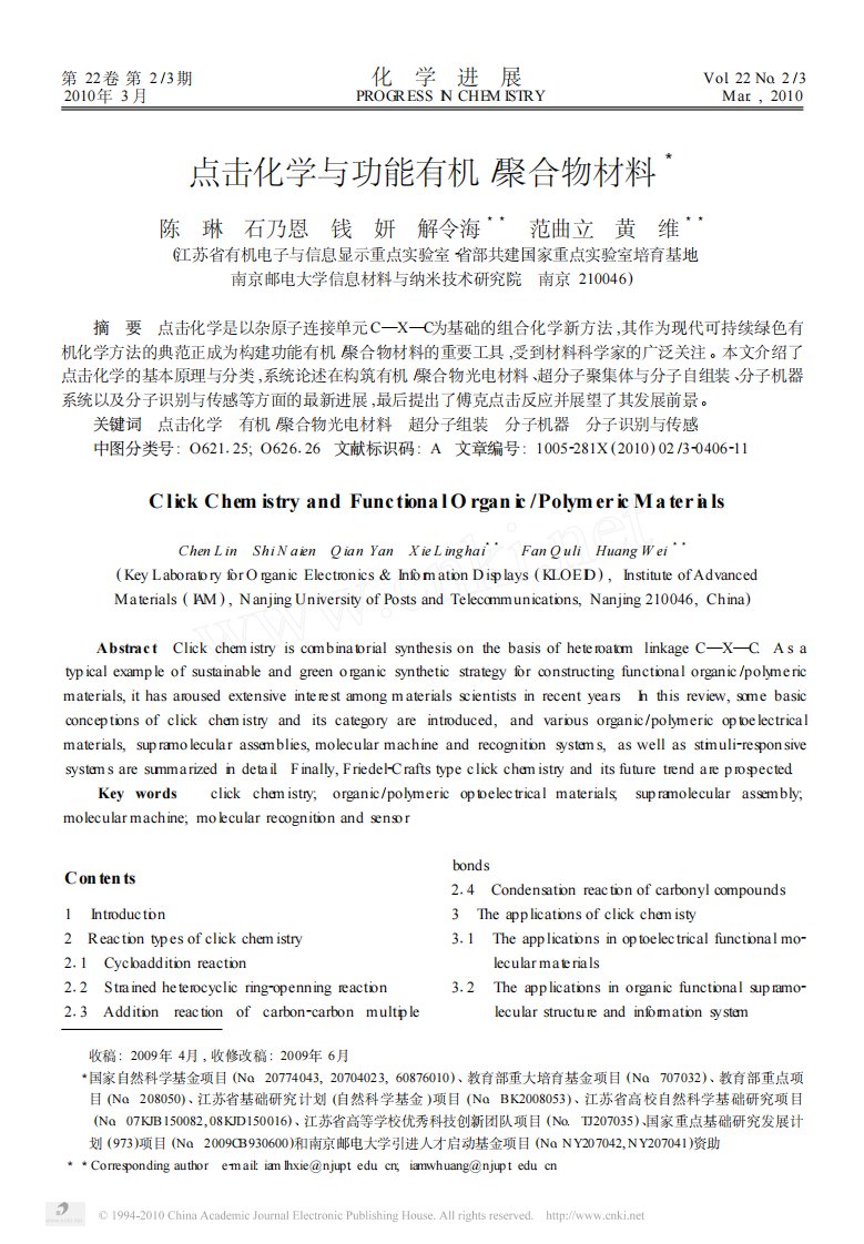 点击化学和功能有机聚合物材料