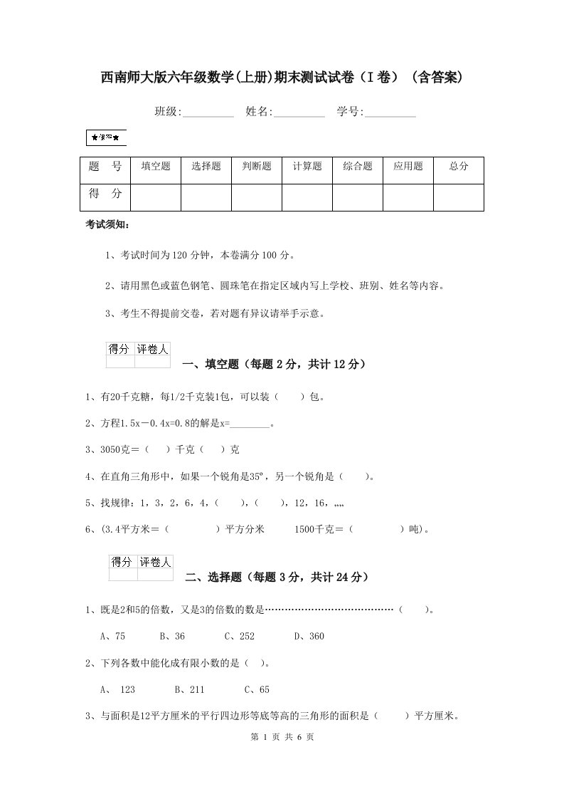 西南师大版六年级数学(上册)期末测试试卷（I卷）