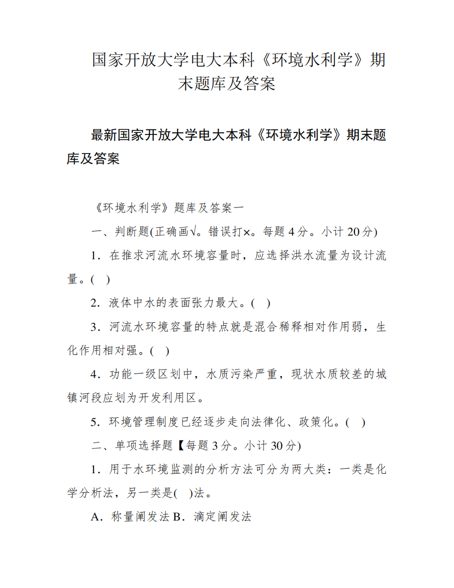 国家开放大学电大本科《环境水利学》期末题库及答案