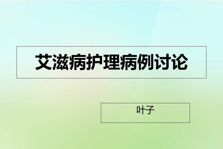 艾滋病病例讨论