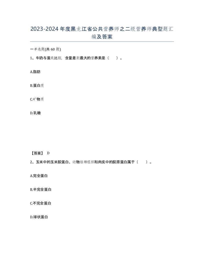 2023-2024年度黑龙江省公共营养师之二级营养师典型题汇编及答案