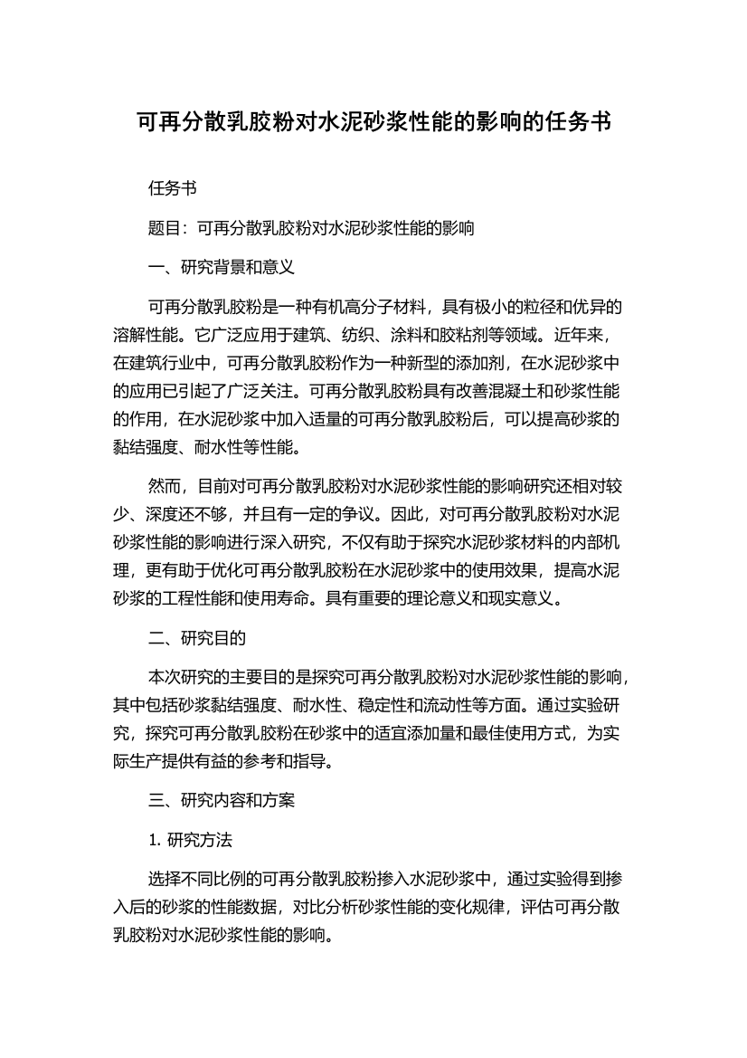 可再分散乳胶粉对水泥砂浆性能的影响的任务书