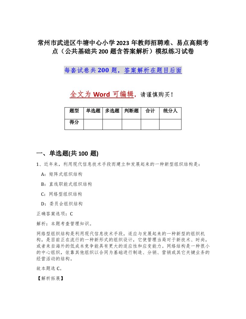 常州市武进区牛塘中心小学2023年教师招聘难易点高频考点公共基础共200题含答案解析模拟练习试卷