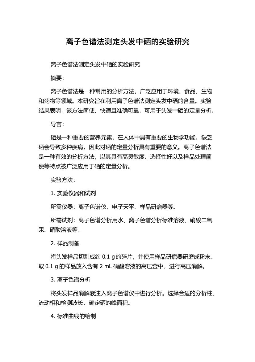 离子色谱法测定头发中硒的实验研究