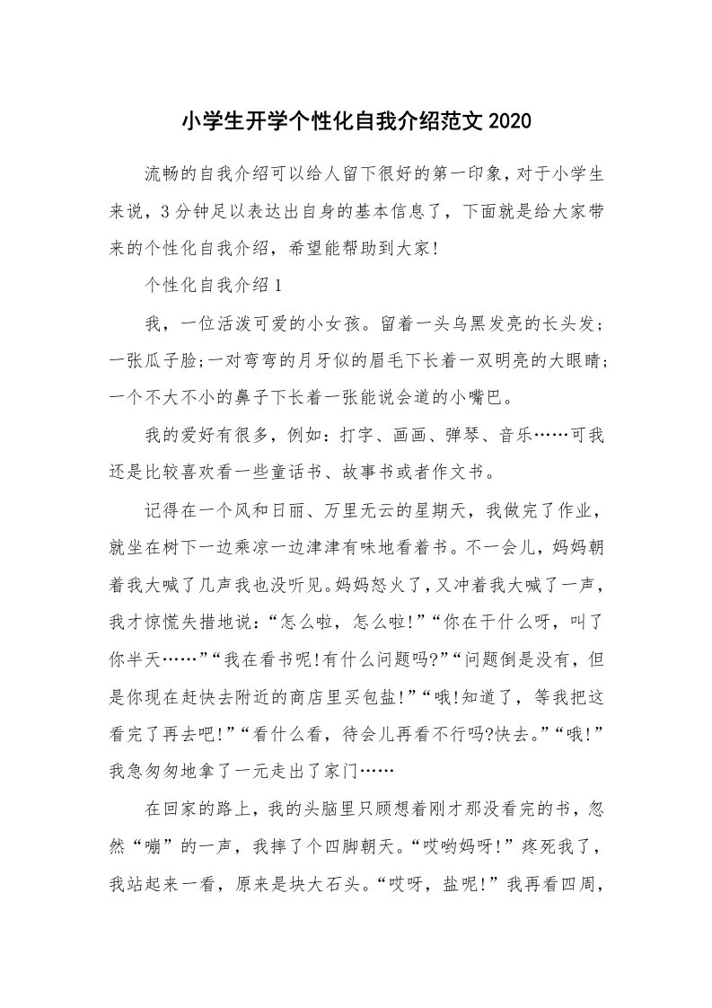 个性自我介绍_小学生开学个性化自我介绍范文2020