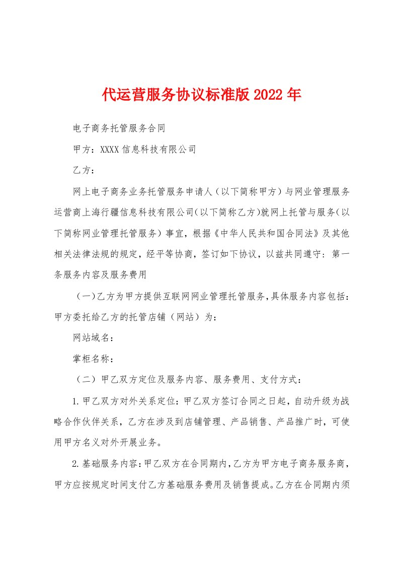 代运营服务协议标准版2022年