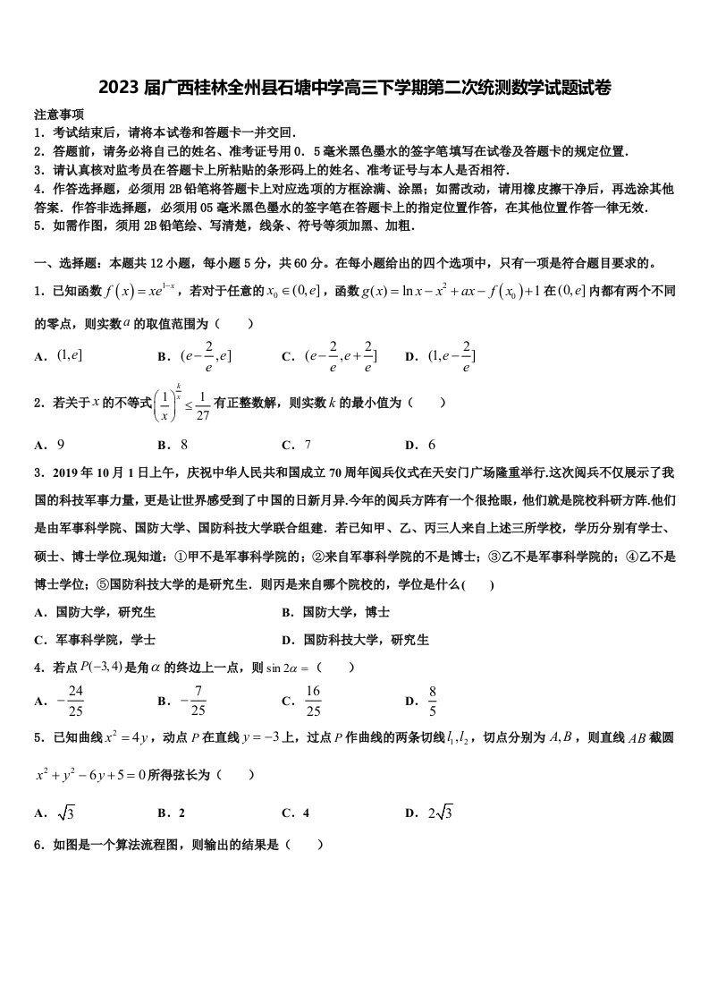 2023届广西桂林全州县石塘中学高三下学期第二次统测数学试题试卷