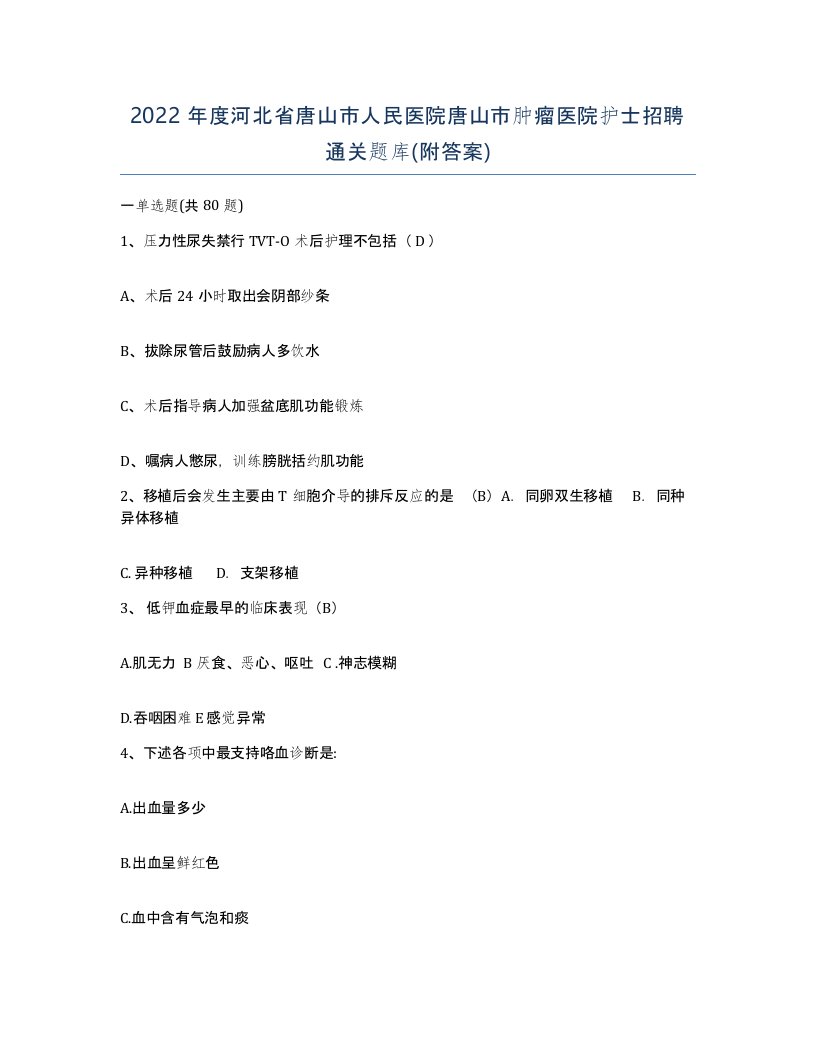 2022年度河北省唐山市人民医院唐山市肿瘤医院护士招聘通关题库附答案