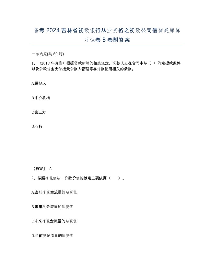 备考2024吉林省初级银行从业资格之初级公司信贷题库练习试卷B卷附答案