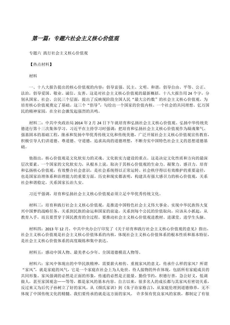 专题六社会主义核心价值观[修改版]