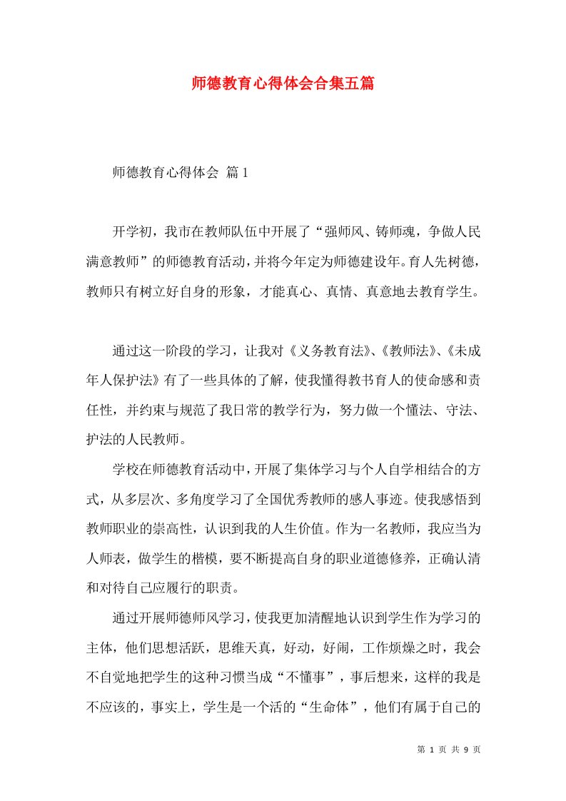 师德教育心得体会合集五篇（三）