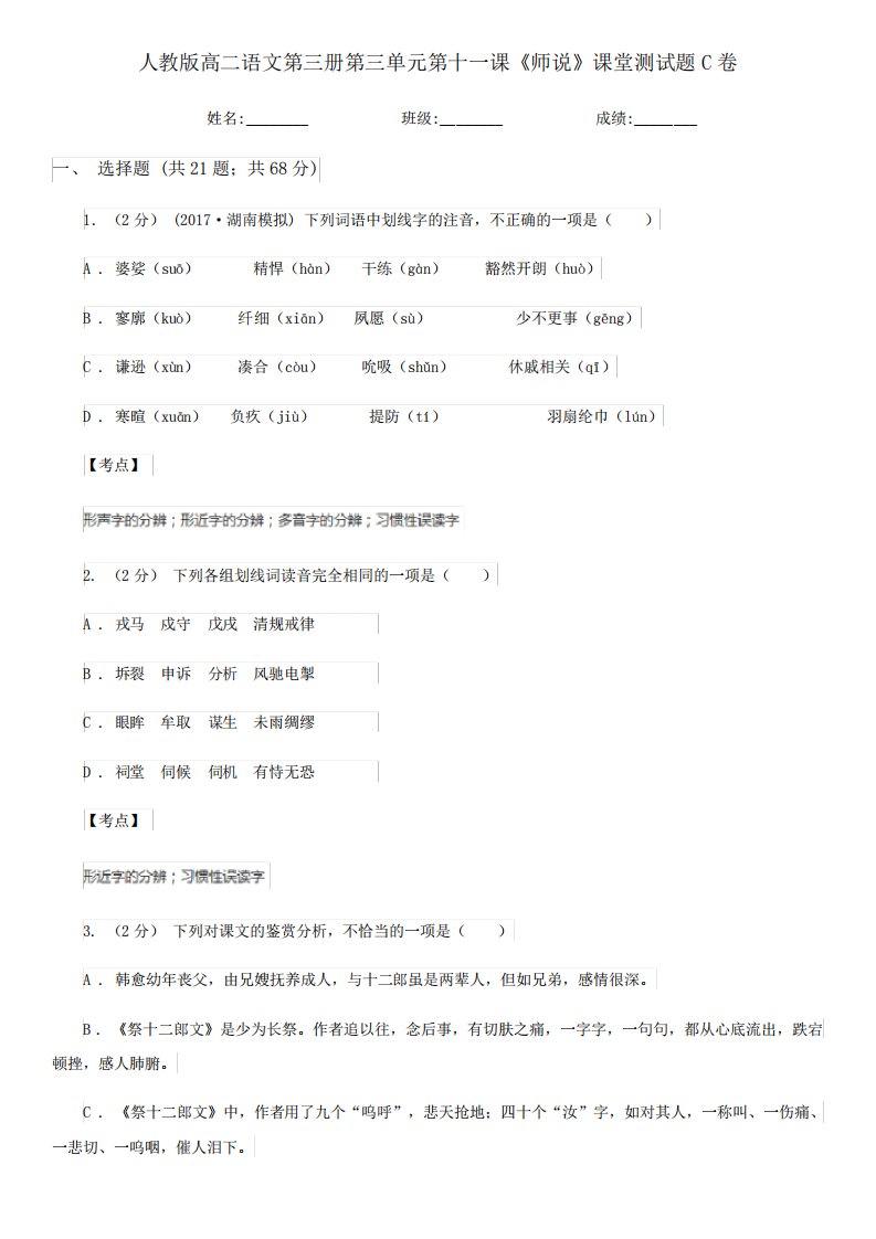 人教版高二语文第三册第三单元第十一课《师说》课堂测试题C卷