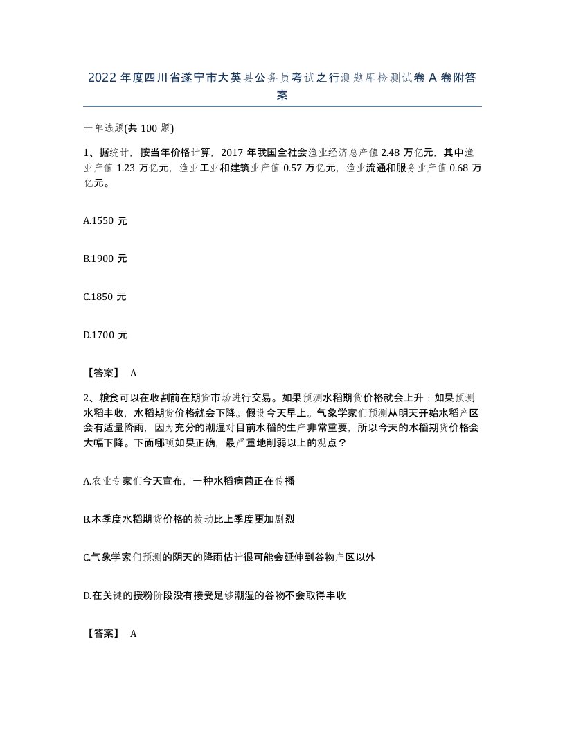 2022年度四川省遂宁市大英县公务员考试之行测题库检测试卷A卷附答案