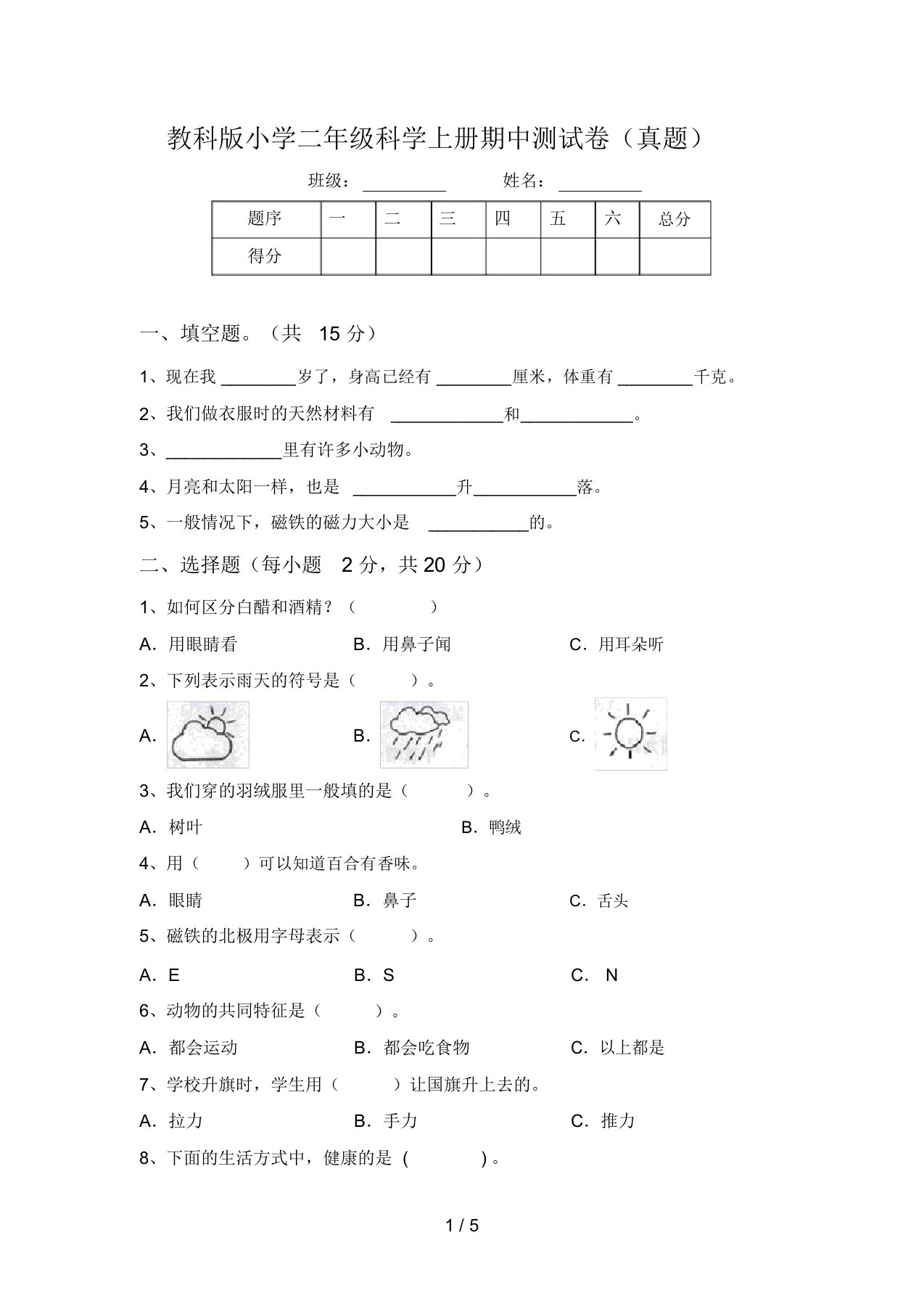 教科版小学二年级科学上册期中测试卷(真题)