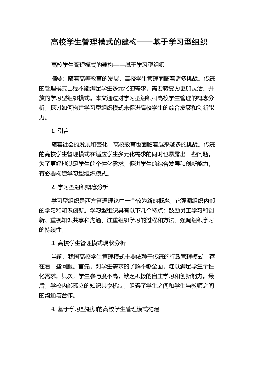 高校学生管理模式的建构——基于学习型组织