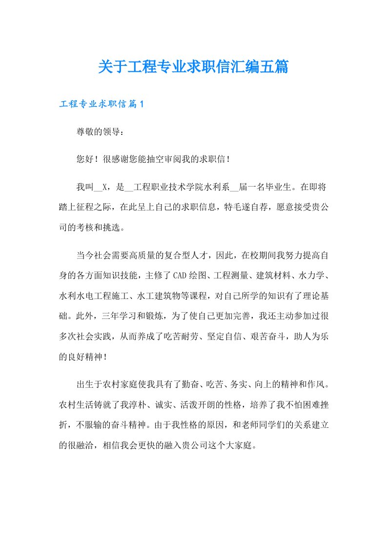 关于工程专业求职信汇编五篇