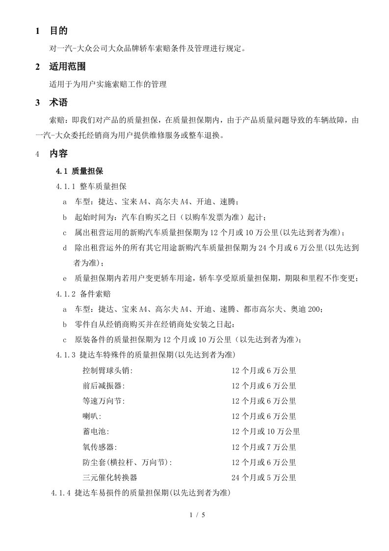 对一汽-大众公司大众品牌轿车索赔条件及管理进行规定