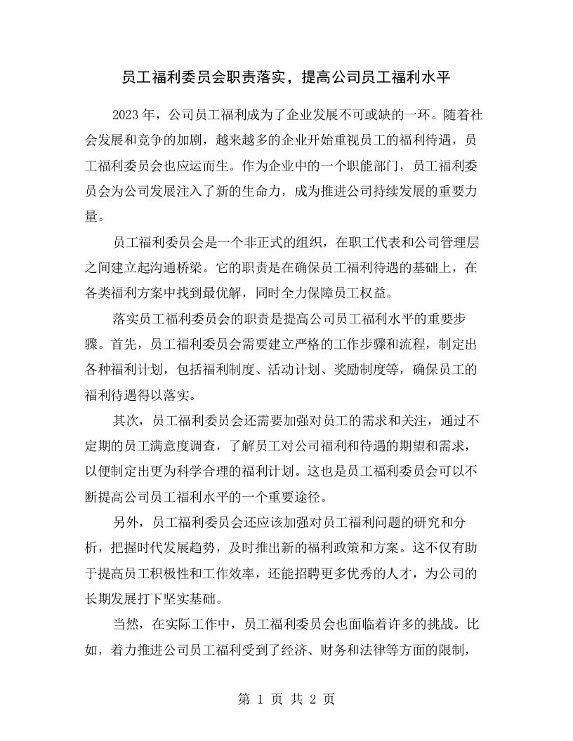 员工福利委员会职责落实，提高公司员工福利水平