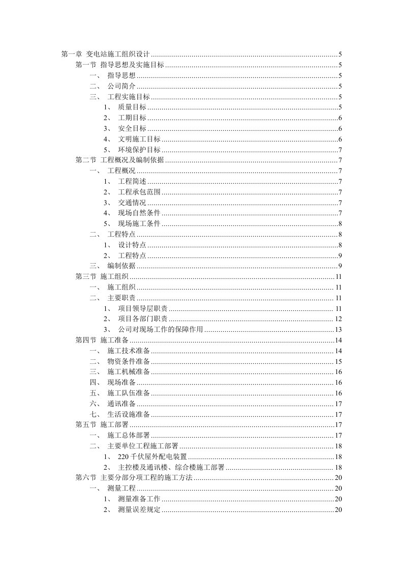 建筑工程管理-施工方案变电站施工组织设计