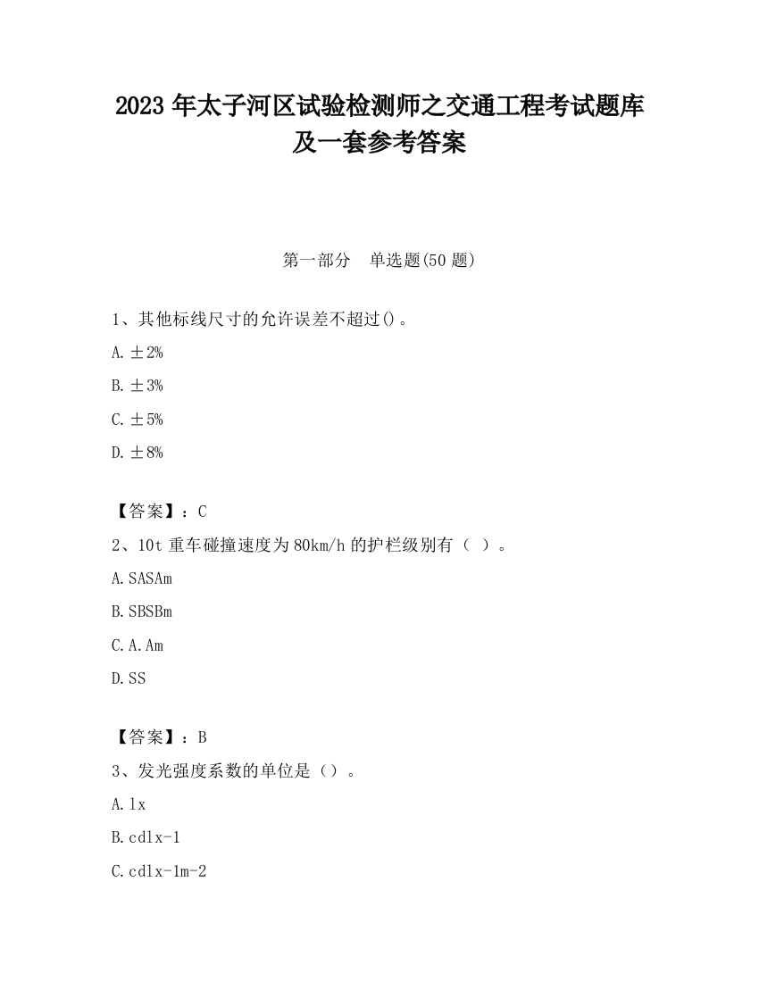 2023年太子河区试验检测师之交通工程考试题库及一套参考答案