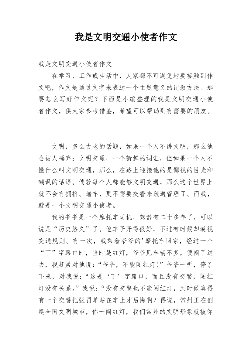 我是文明交通小使者作文