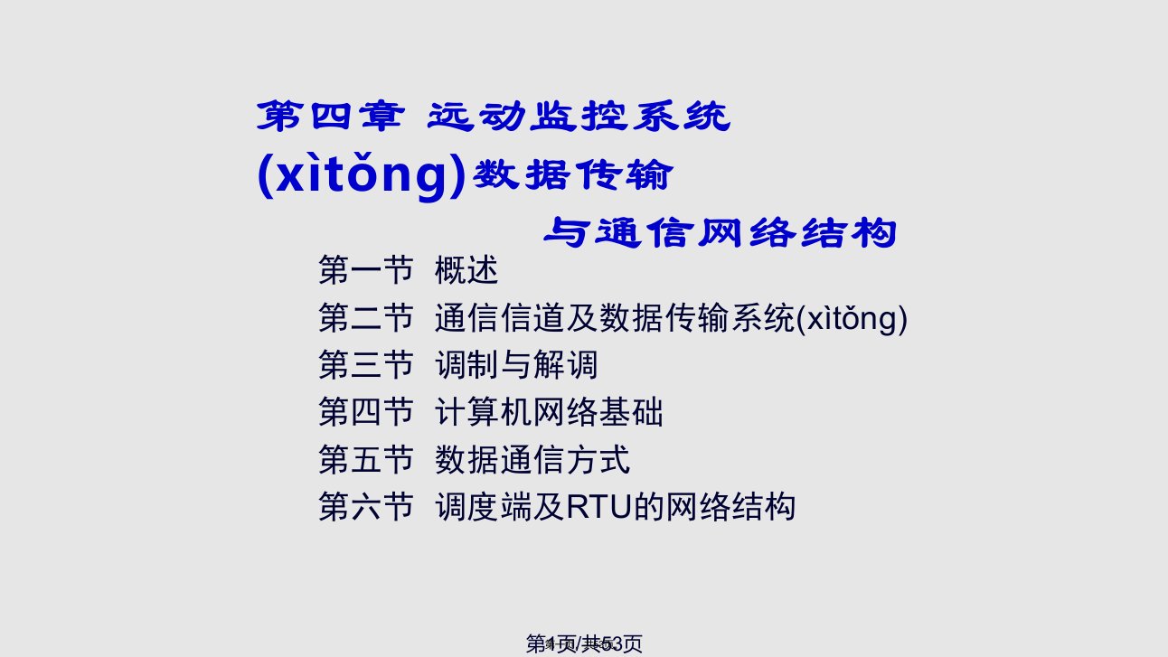 数字基带调制西南交通大学实用教案