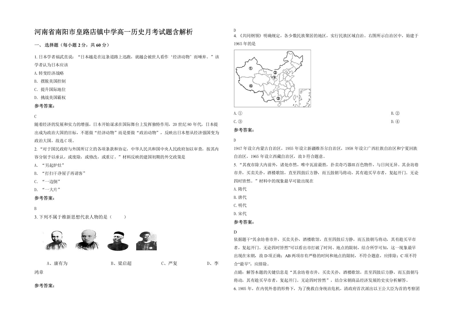 河南省南阳市皇路店镇中学高一历史月考试题含解析