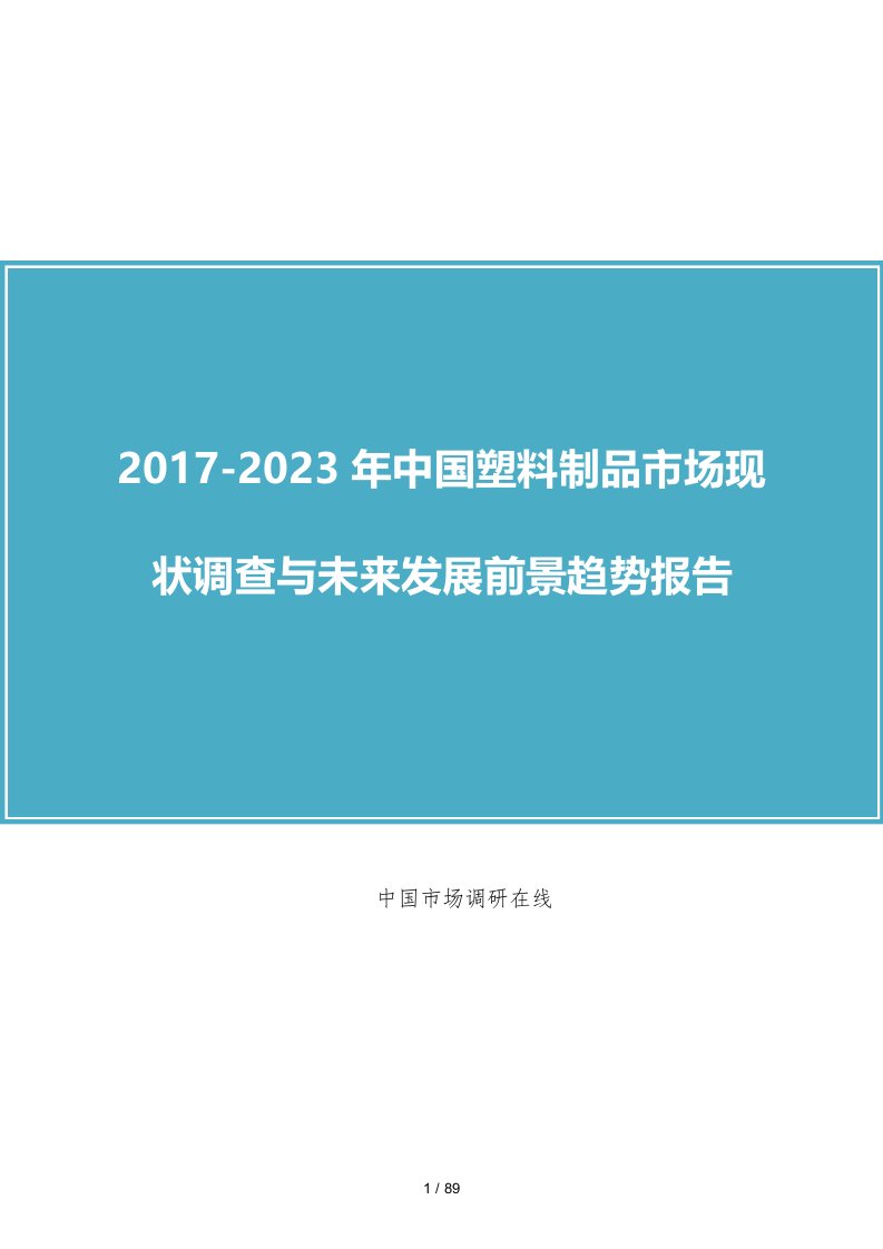 中国塑料制品市场调查报告