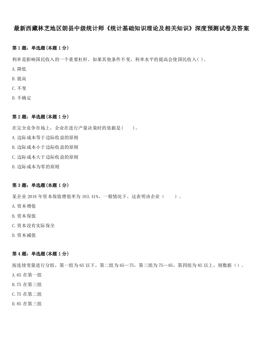 最新西藏林芝地区朗县中级统计师《统计基础知识理论及相关知识》深度预测试卷及答案