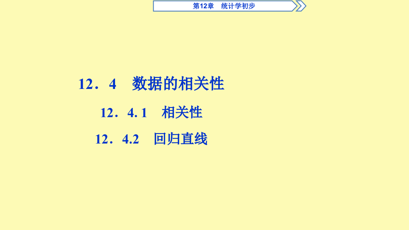 高中数学第12章统计学初步12.4数据的相关性12.4.1相关性12.4.2回归直线课件湘教版必修