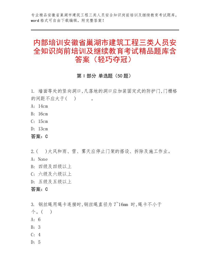 内部培训安徽省巢湖市建筑工程三类人员安全知识岗前培训及继续教育考试精品题库含答案（轻巧夺冠）