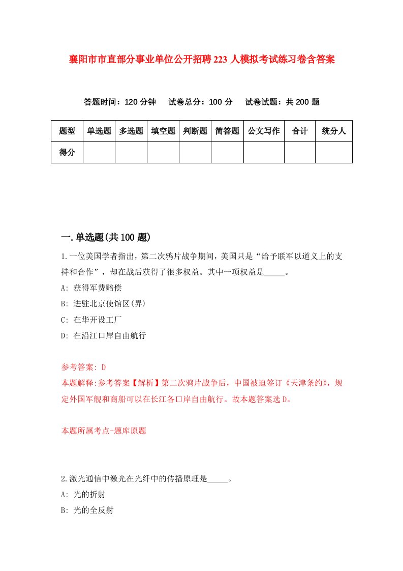 襄阳市市直部分事业单位公开招聘223人模拟考试练习卷含答案第4期