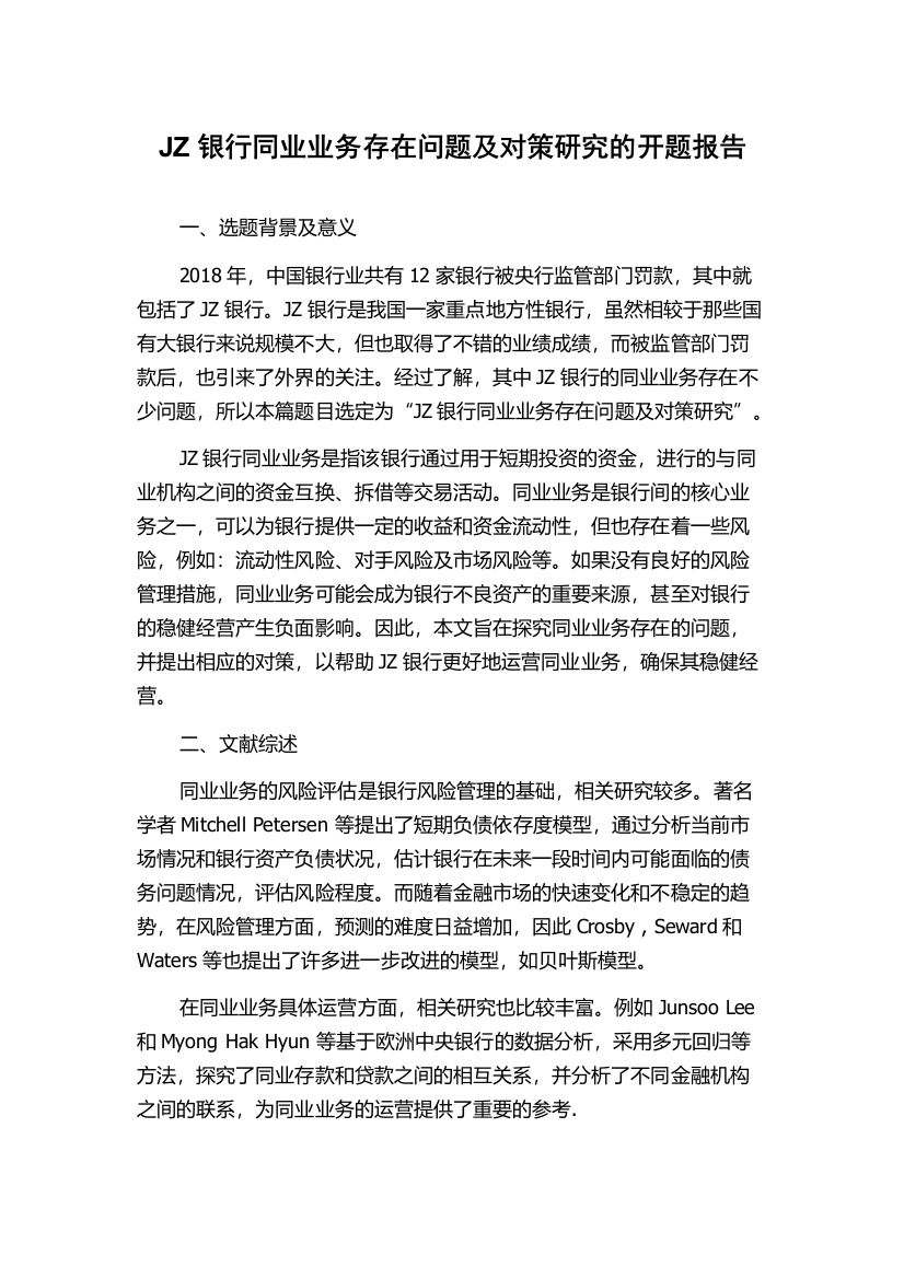 JZ银行同业业务存在问题及对策研究的开题报告