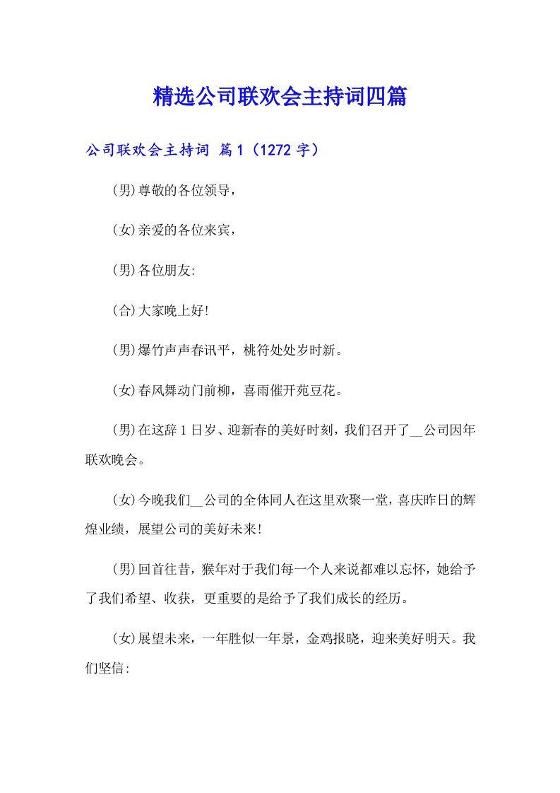 精选公司联欢会主持词四篇