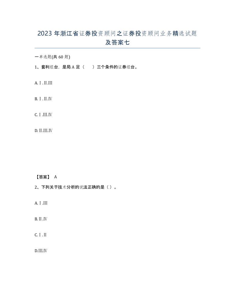 2023年浙江省证券投资顾问之证券投资顾问业务试题及答案七