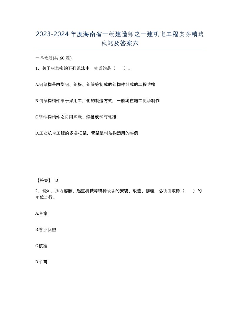 2023-2024年度海南省一级建造师之一建机电工程实务试题及答案六