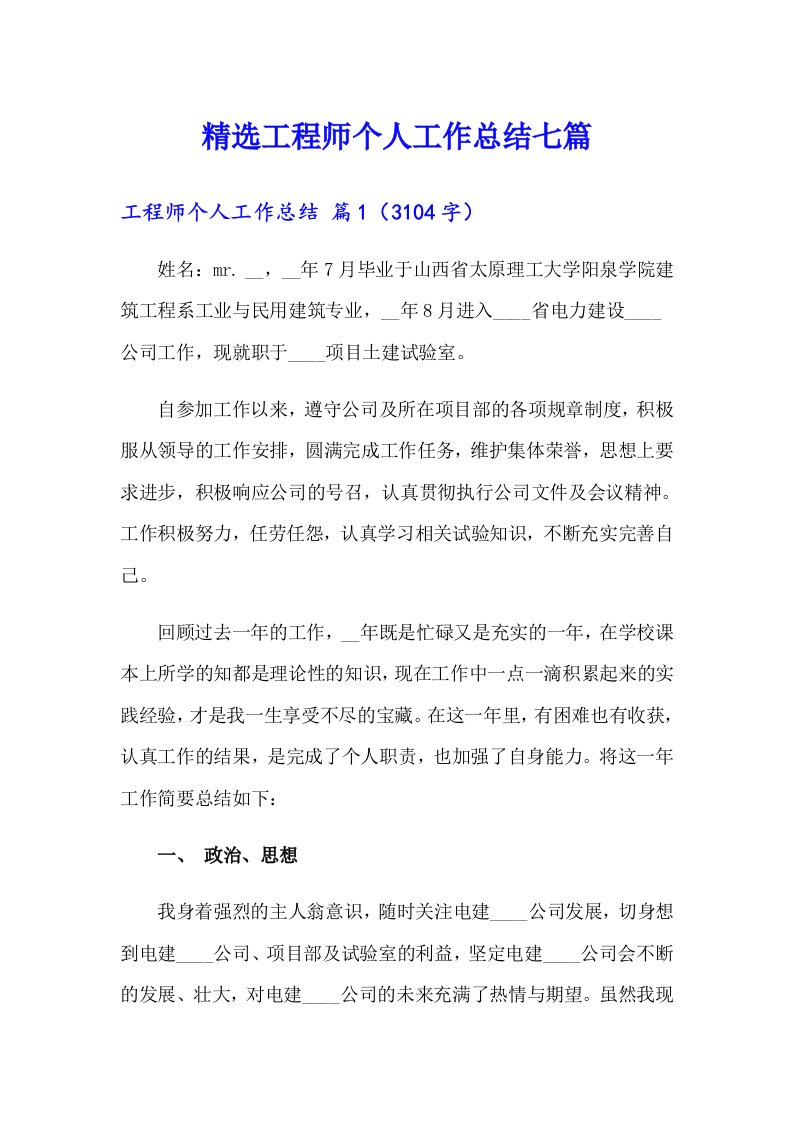 精选工程师个人工作总结七篇