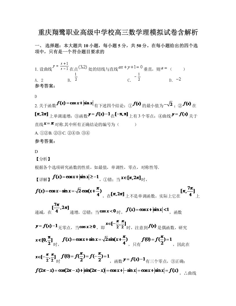 重庆翔鹭职业高级中学校高三数学理模拟试卷含解析