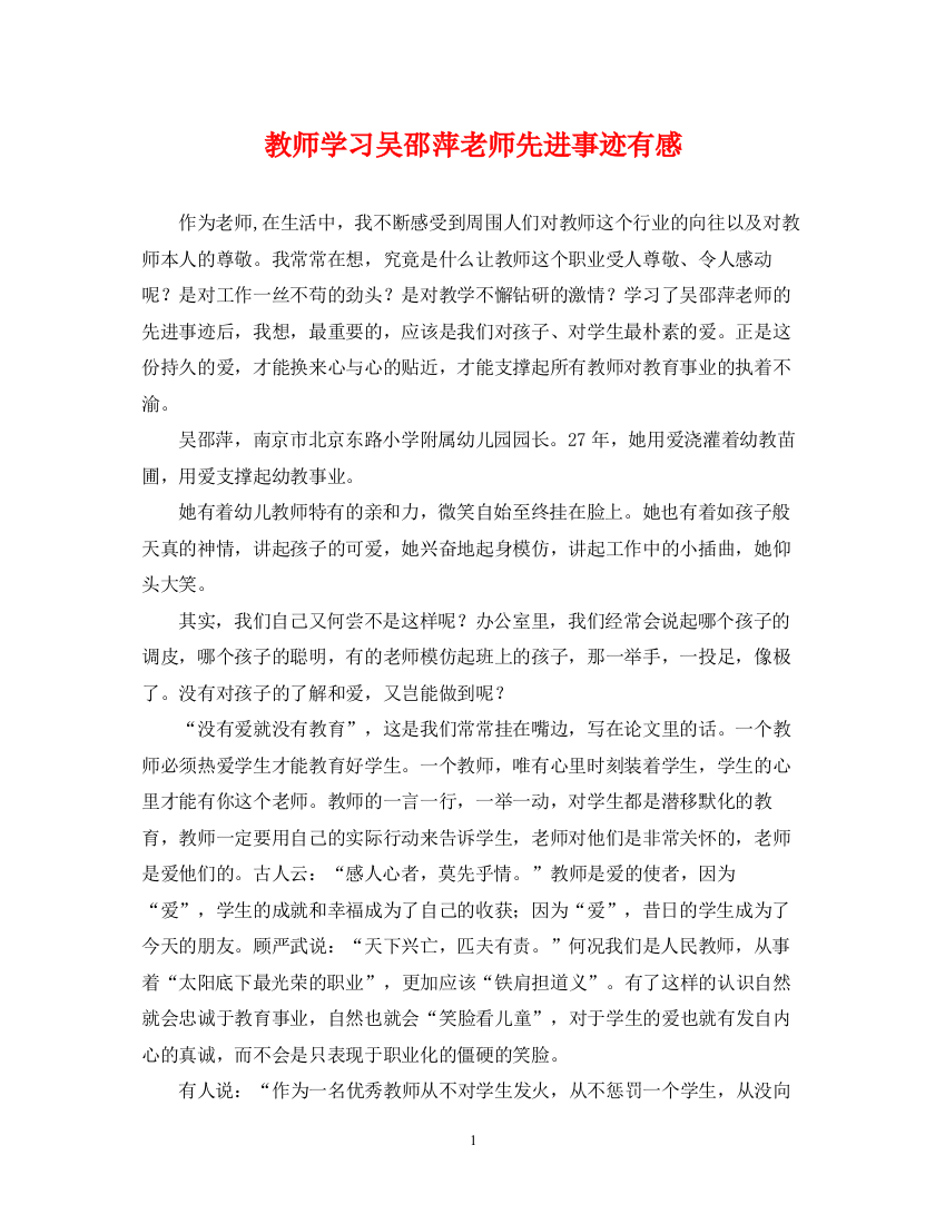 2023年教师学习吴邵萍老师先进事迹有感