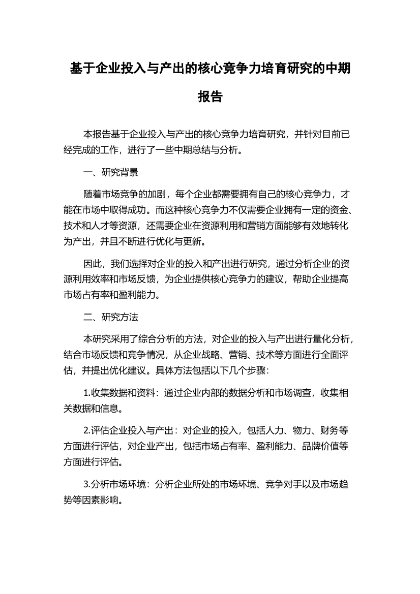 基于企业投入与产出的核心竞争力培育研究的中期报告