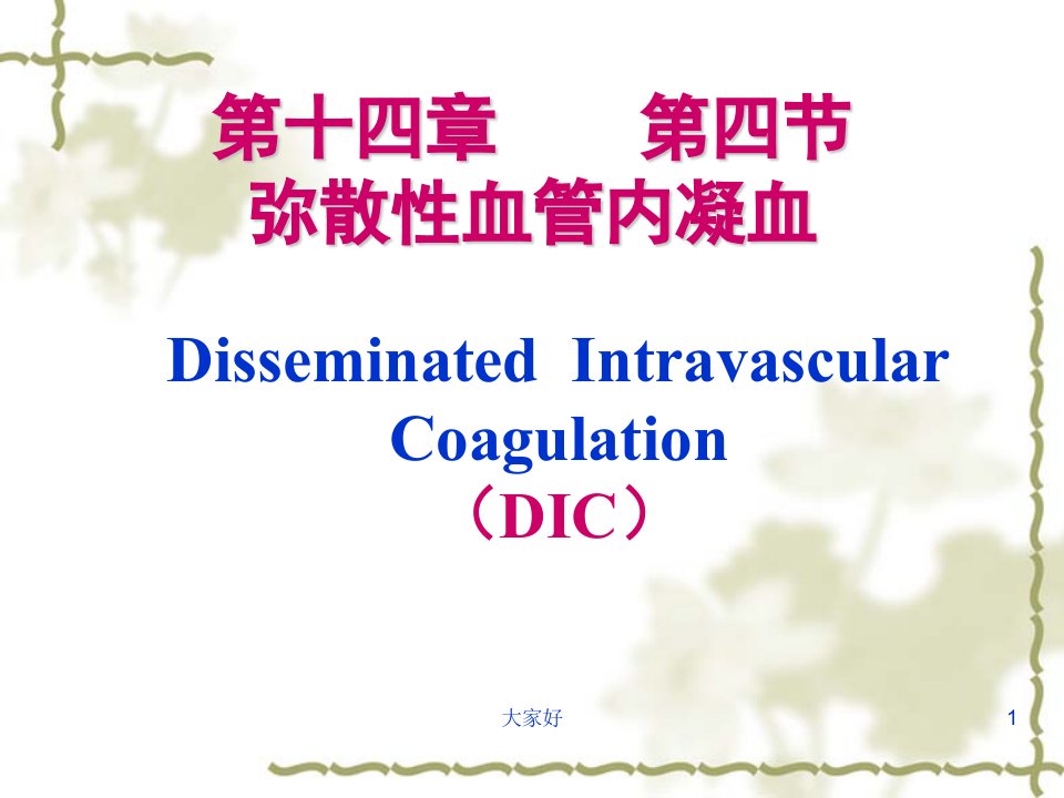 DIC(弥散性血管内凝血)课件