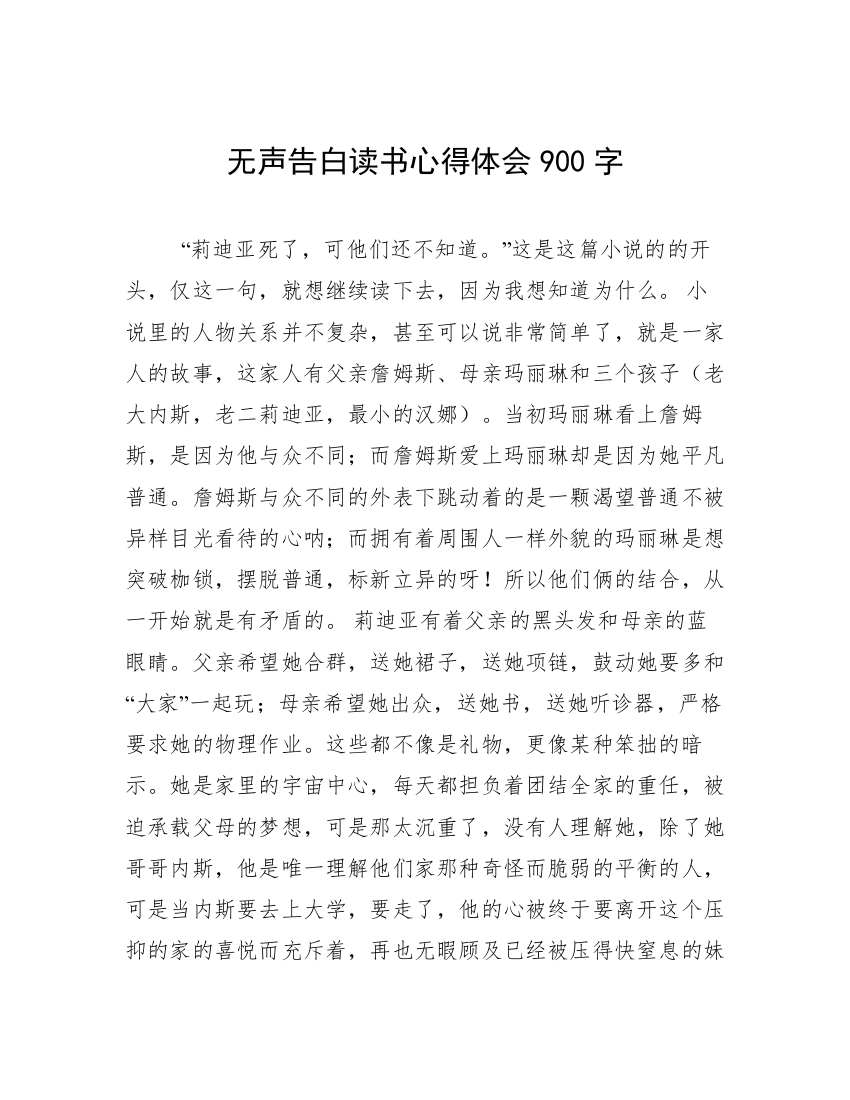 无声告白读书心得体会900字