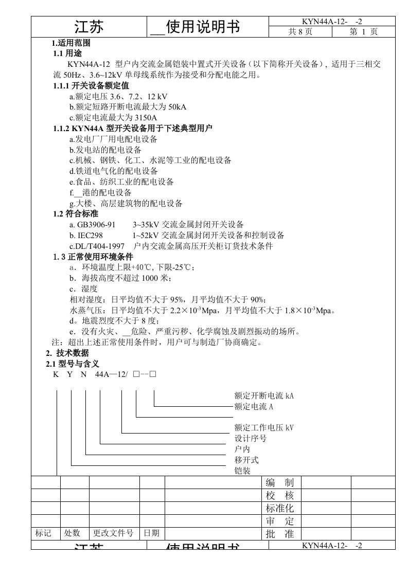 KYN44A-12安装使用说明书