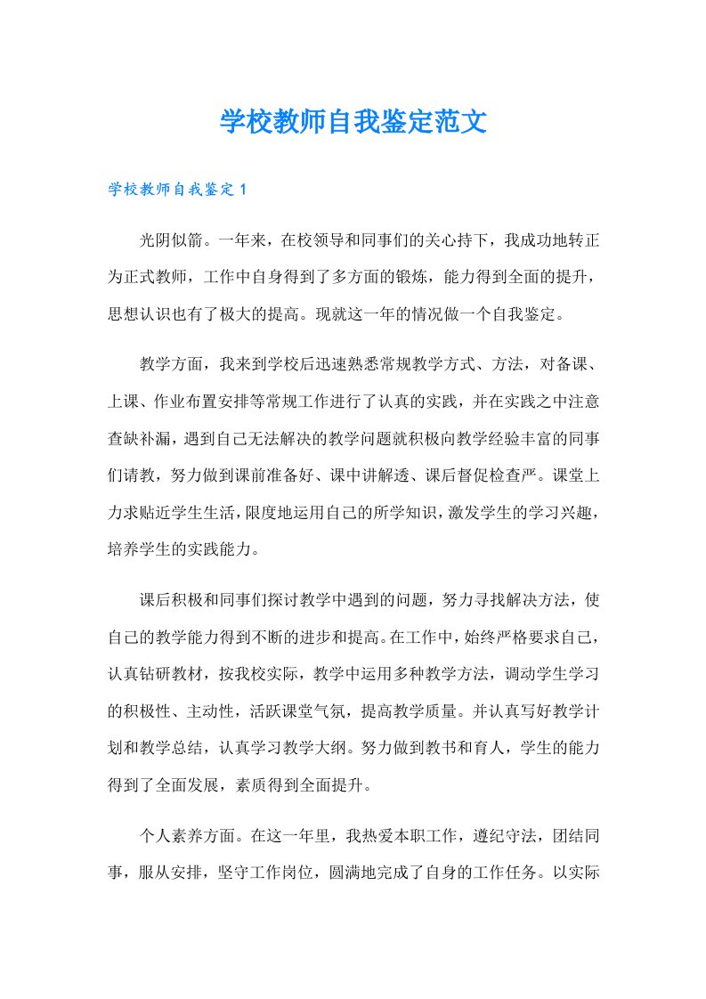 学校教师自我鉴定范文