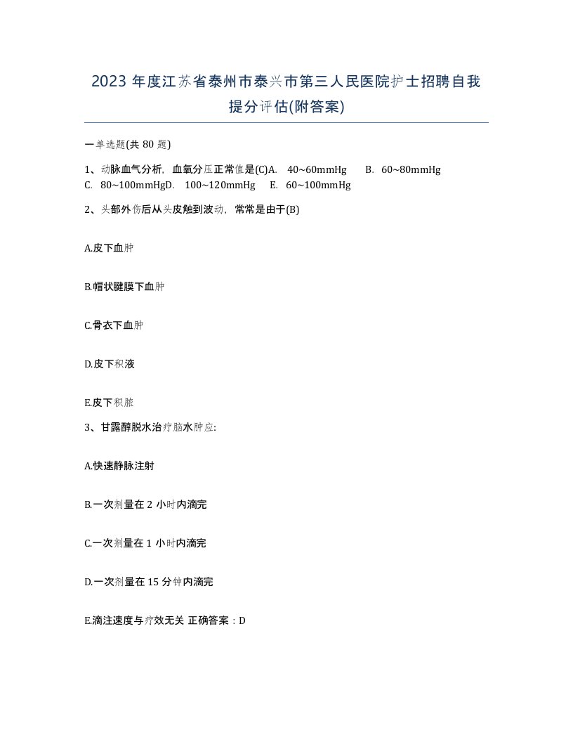 2023年度江苏省泰州市泰兴市第三人民医院护士招聘自我提分评估附答案