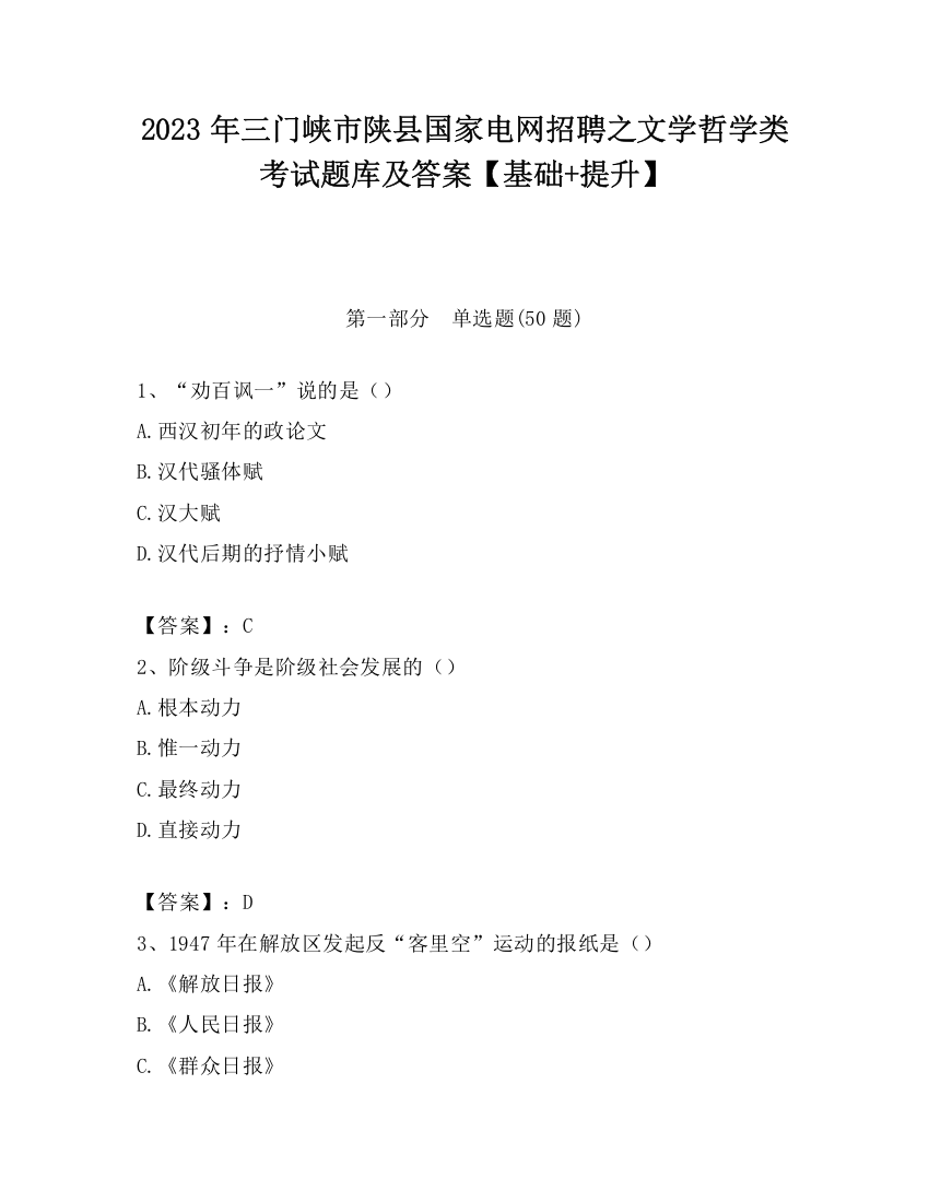 2023年三门峡市陕县国家电网招聘之文学哲学类考试题库及答案【基础+提升】