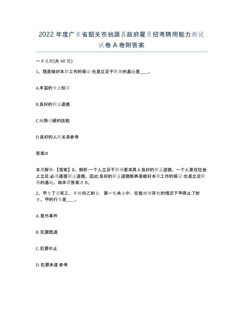 2022年度广东省韶关市翁源县政府雇员招考聘用能力测试试卷A卷附答案